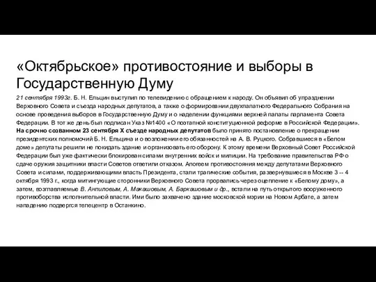 «Октябрьское» противостояние и выборы в Государственную Думу 21 сентября 1993г. Б. Н.