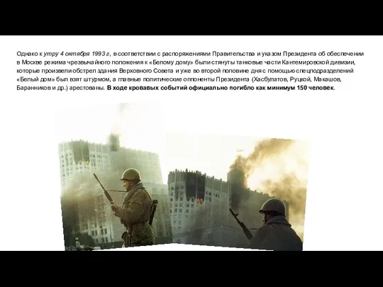 Однако к утру 4 октября 1993 г, в соответствии с распоряжениями Правительства