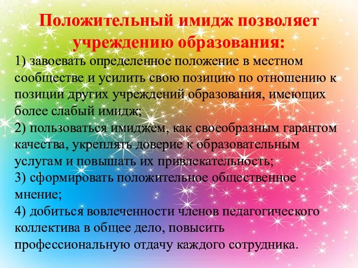 Положительный имидж позволяет учреждению образования: 1) завоевать определенное положение в местном сообществе