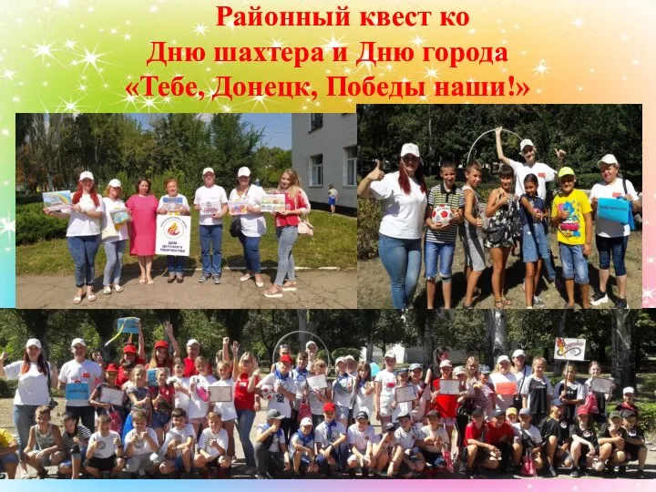 Районный квест ко Дню шахтера и Дню города «Тебе, Донецк, Победы наши!»