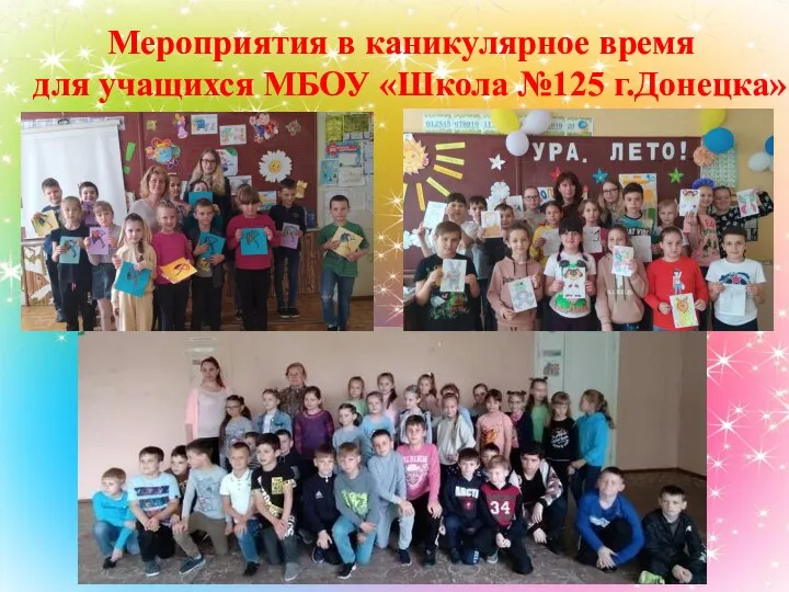 Мероприятия в каникулярное время для учащихся МБОУ «Школа №125 г.Донецка»