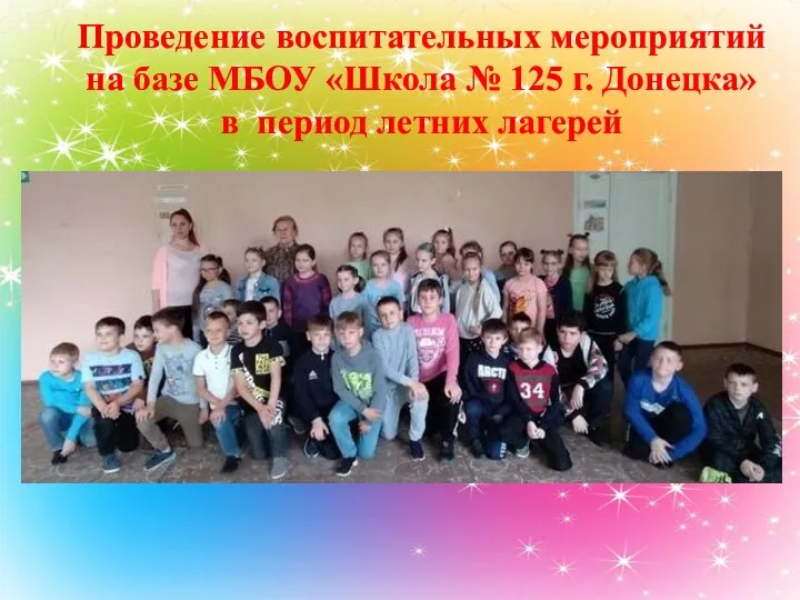 Проведение воспитательных мероприятий на базе МБОУ «Школа № 125 г. Донецка» в период летних лагерей