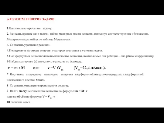 АЛГОРИТМ РЕШЕРИЯ ЗАДАЧИ 1.Внимательно прочитать задачу. 2. Записать краткое дано задачи, найти,