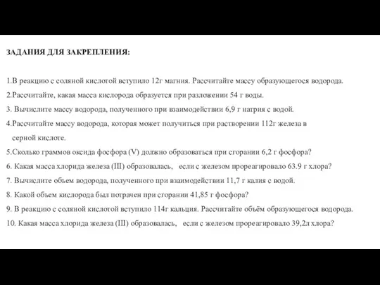 ЗАДАНИЯ ДЛЯ ЗАКРЕПЛЕНИЯ: 1.В реакцию с соляной кислотой вступило 12г магния. Рассчитайте