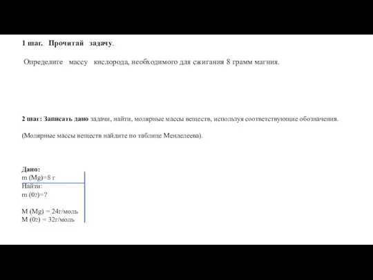 1 шаг. Прочитай задачу. Определите массу кислорода, необходимого для сжигания 8 грамм