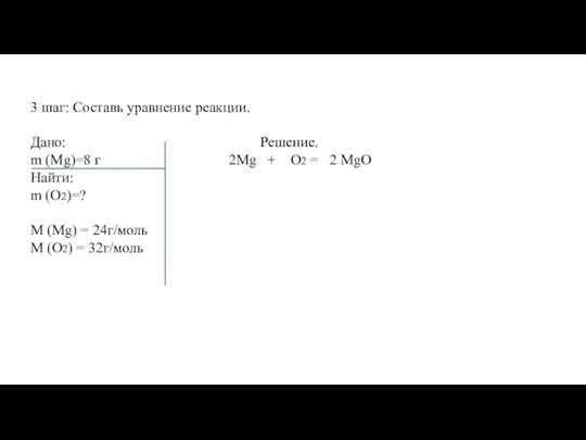 3 шаг: Составь уравнение реакции. Дано: Решение. m (Мg)=8 г 2Мg +