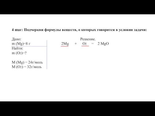 4 шаг: Подчеркни формулы веществ, о которых говорится в условии задачи: Дано: