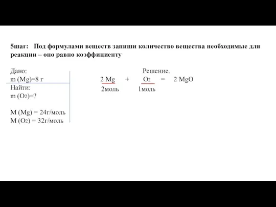 5шаг: Под формулами веществ запиши количество вещества необходимые для реакции – оно