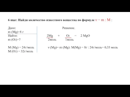 6 шаг: Найди количество известного вещества по формуле ν = m :