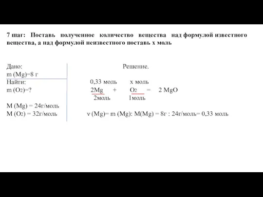 7 шаг: Поставь полученное количество вещества над формулой известного вещества, а над