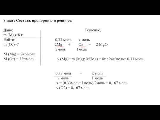 8 шаг: Составь пропорцию и реши ее: Дано: Решение. m (Мg)=8 г