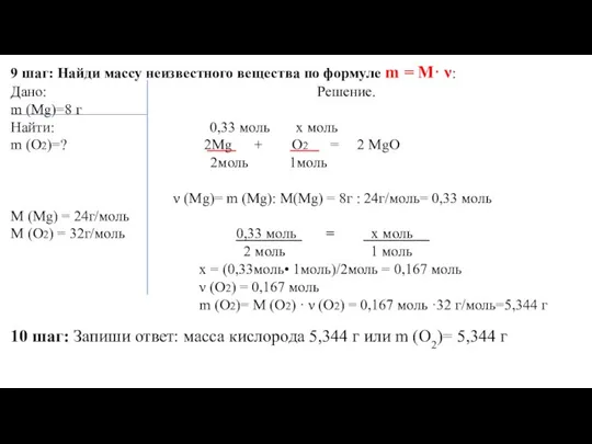 9 шаг: Найди массу неизвестного вещества по формуле m = М· ν: