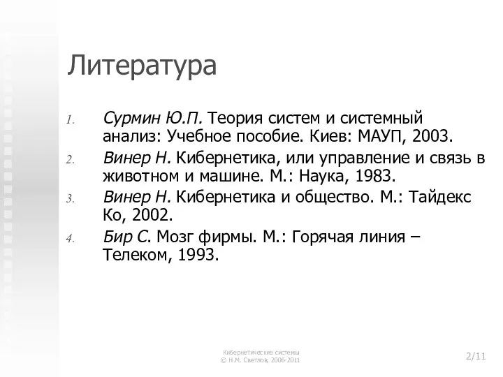 Литература Сурмин Ю.П. Теория систем и системный анализ: Учебное пособие. Киев: МАУП,