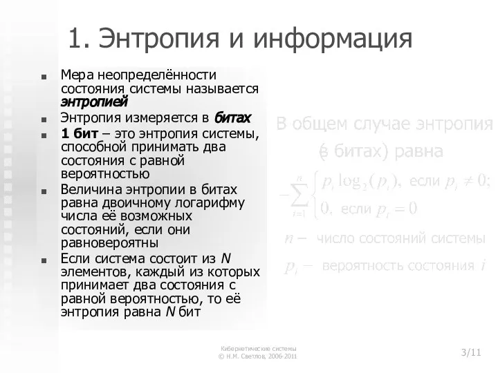 1. Энтропия и информация Мера неопределённости состояния системы называется энтропией Энтропия измеряется