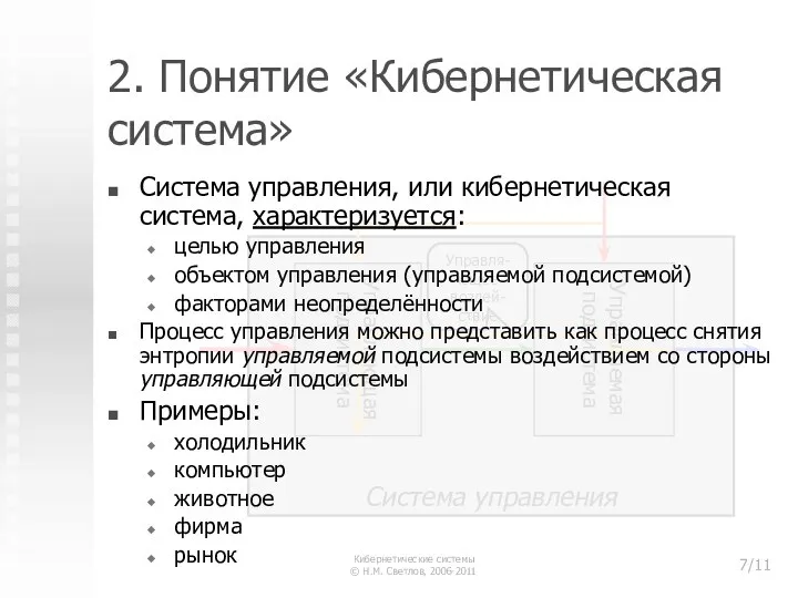 2. Понятие «Кибернетическая система» Система управления, или кибернетическая система, характеризуется: целью управления