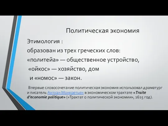 Политическая экономия Этимология : образован из трех греческих слов: «политейа» — общественное