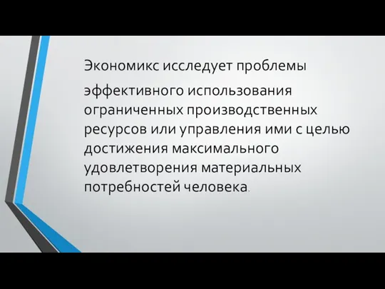 Экономикс исследует проблемы эффективного использования ограниченных производственных ресурсов или управления ими с