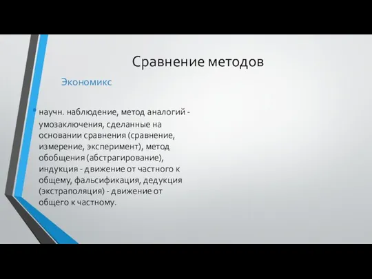 Сравнение методов Экономикс научн. наблюдение, метод аналогий - умозаключения, сделанные на основании