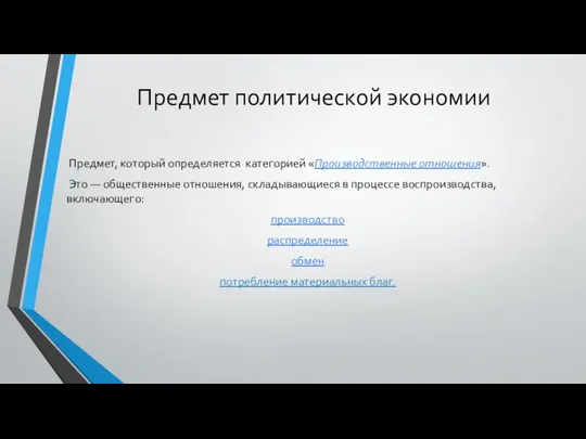 Предмет политической экономии Предмет, который определяется категорией «Производственные отношения». Это — общественные