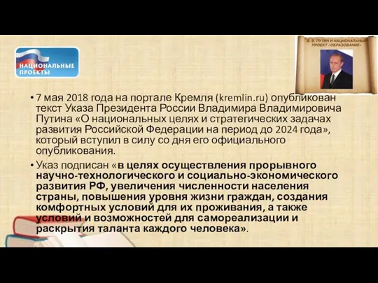 7 мая 2018 года на портале Кремля (kremlin.ru) опубликован текст Указа Президента