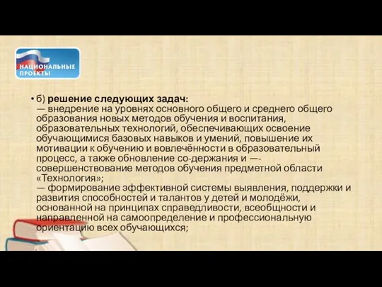 б) решение следующих задач: — внедрение на уровнях основного общего и среднего