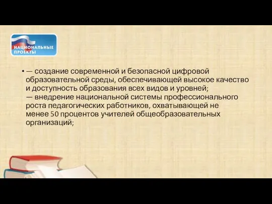 — создание современной и безопасной цифровой образовательной среды, обеспечивающей высокое качество и