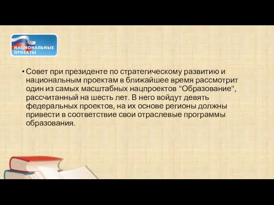 Совет при президенте по стратегическому развитию и национальным проектам в ближайшее время