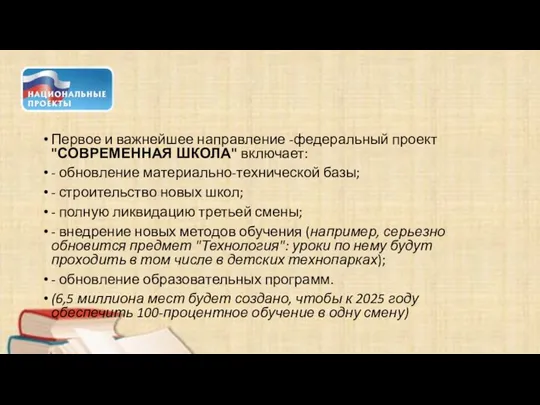 Первое и важнейшее направление -федеральный проект "СОВРЕМЕННАЯ ШКОЛА" включает: - обновление материально-технической