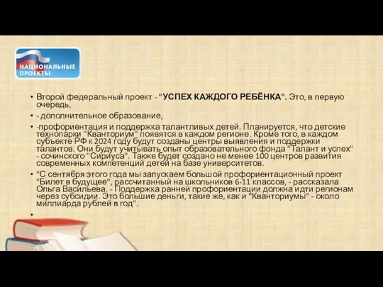 Второй федеральный проект - "УСПЕХ КАЖДОГО РЕБЁНКА". Это, в первую очередь, -