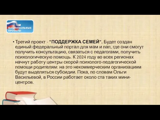 Третий проект - "ПОДДЕРЖКА СЕМЕЙ". Будет создан единый федеральный портал для мам