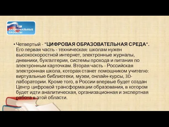 Четвертый - "ЦИФРОВАЯ ОБРАЗОВАТЕЛЬНАЯ СРЕДА". Его первая часть - техническая: школам нужен