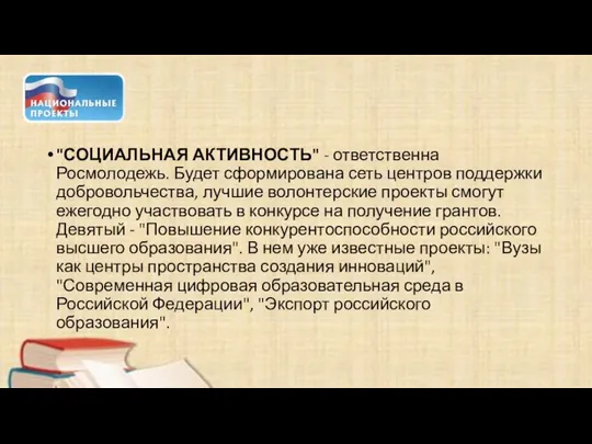 "СОЦИАЛЬНАЯ АКТИВНОСТЬ" - ответственна Росмолодежь. Будет сформирована сеть центров поддержки добровольчества, лучшие