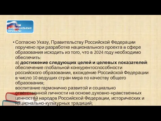 Согласно Указу, Правительству Российской Федерации поручено при разработке национального проекта в сфере