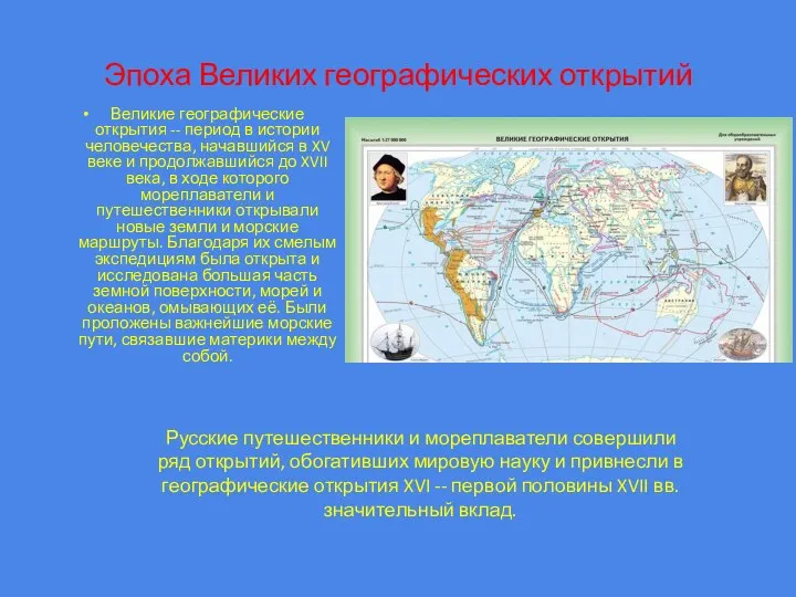 Великие географические открытия -- период в истории человечества, начавшийся в XV веке