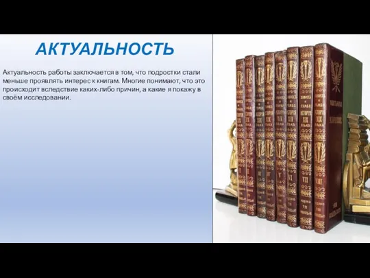 АКТУАЛЬНОСТЬ Актуальность работы заключается в том, что подростки стали меньше проявлять интерес