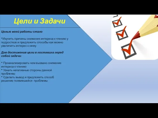 Цели и Задачи Целью моей работы стало *Изучить причины снижения интереса к