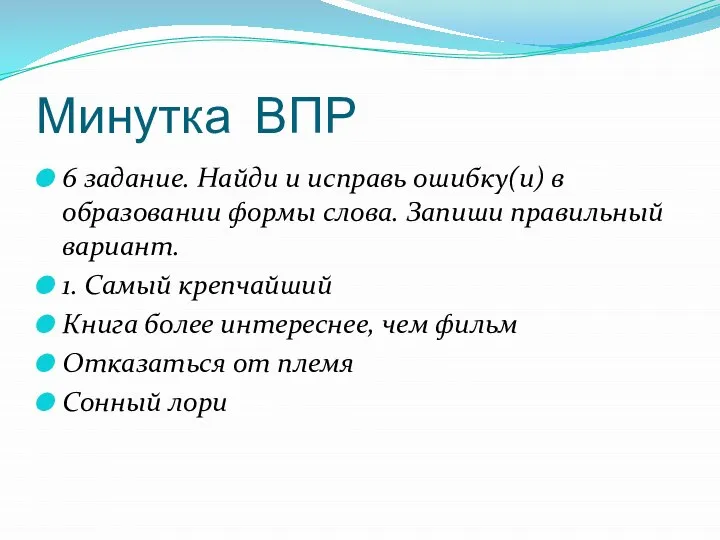 Минутка ВПР 6 задание. Найди и исправь ошибку(и) в образовании формы слова.