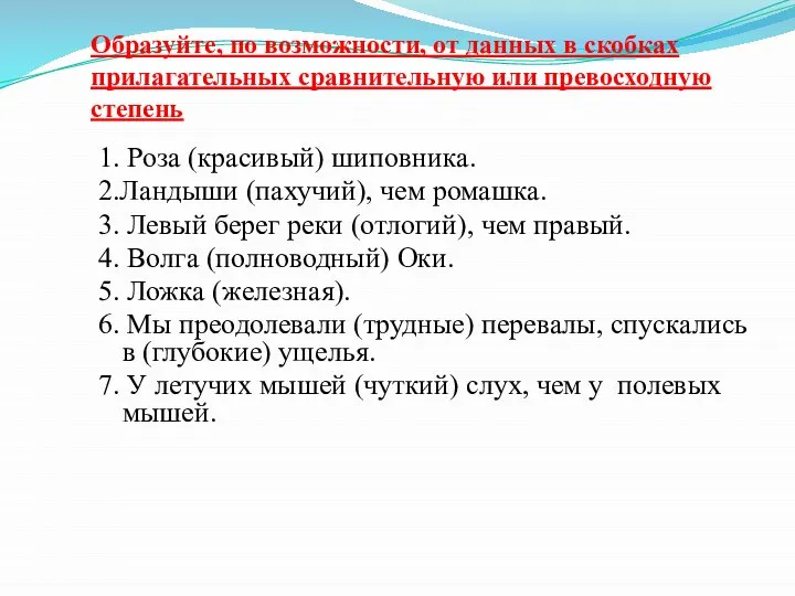 Образуйте, по возможности, от данных в скобках прилагательных сравнительную или превосходную степень