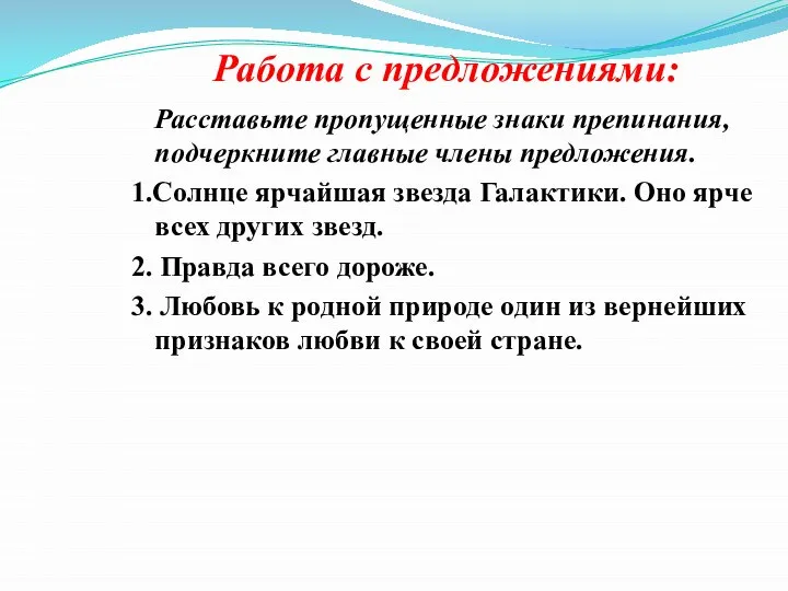 Работа с предложениями: Расставьте пропущенные знаки препинания, подчеркните главные члены предложения. 1.Солнце