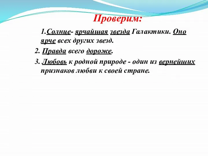 Проверим: 1.Солнце- ярчайшая звезда Галактики. Оно ярче всех других звезд. 2. Правда