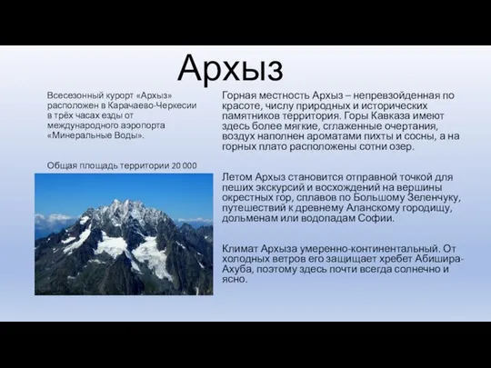 Архыз Горная местность Архыз – непревзойденная по красоте, числу природных и исторических