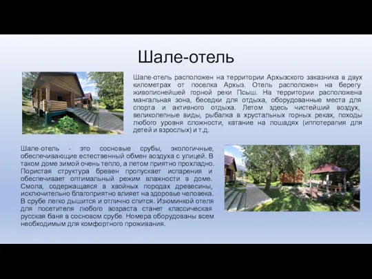 Шале-отель Шале-отель расположен на территории Архызского заказника в двух километрах от поселка