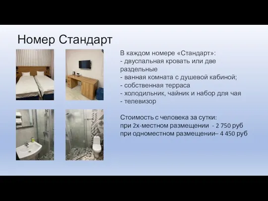 Номер Стандарт В каждом номере «Стандарт»: - двуспальная кровать или две раздельные