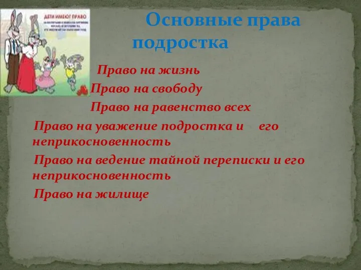 Право на жизнь Право на свободу Право на равенство всех Право на