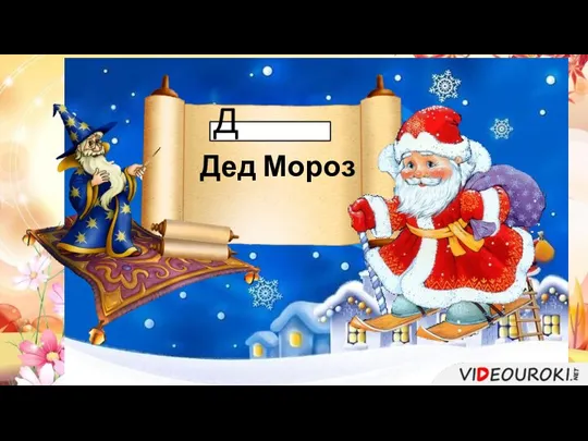 Дед Мороз