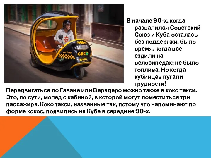 В начале 90-х, когда развалился Советский Союз и Куба осталась без поддержки,