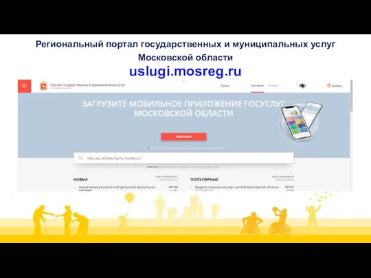 Региональный портал государственных и муниципальных услуг Московской области uslugi.mosreg.ru