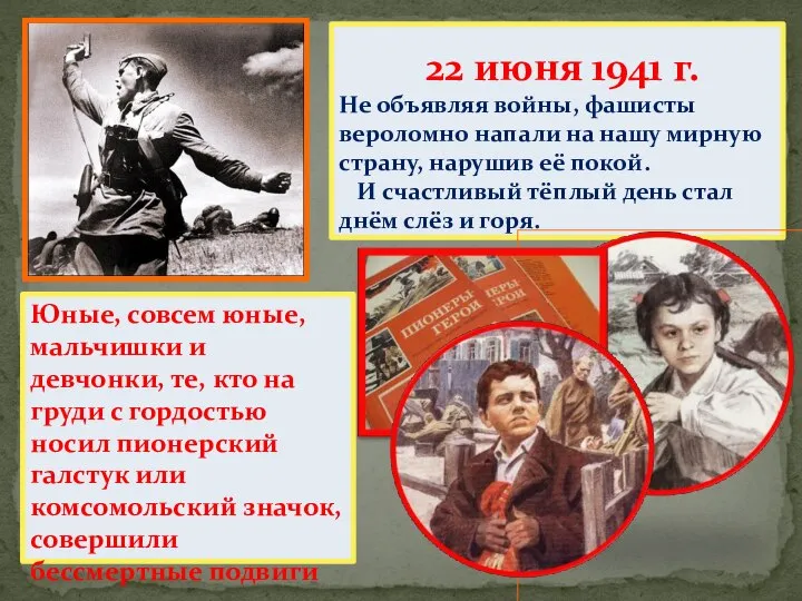 22 июня 1941 г. Не объявляя войны, фашисты вероломно напали на нашу