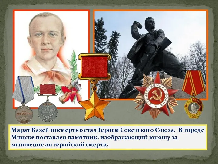 Марат Казей посмертно стал Героем Советского Союза. В городе Минске поставлен памятник,