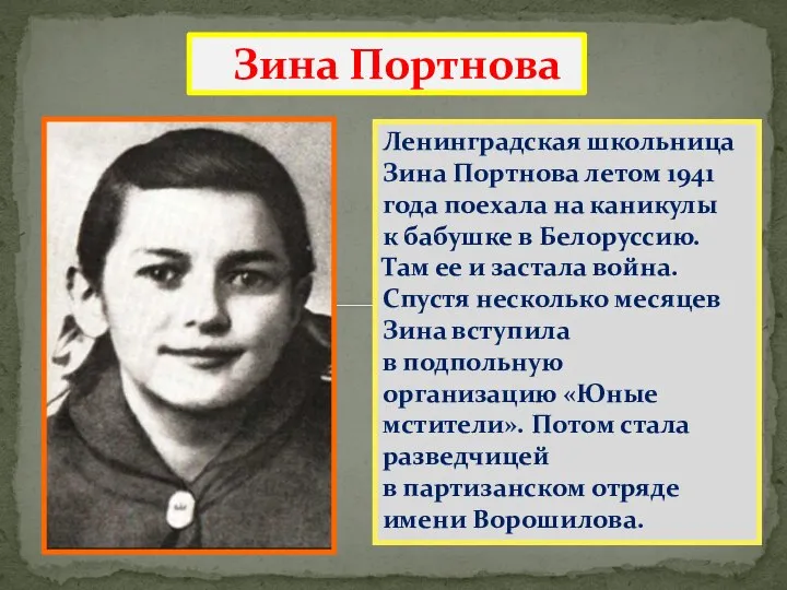 Зина Портнова Ленинградская школьница Зина Портнова летом 1941 года поехала на каникулы